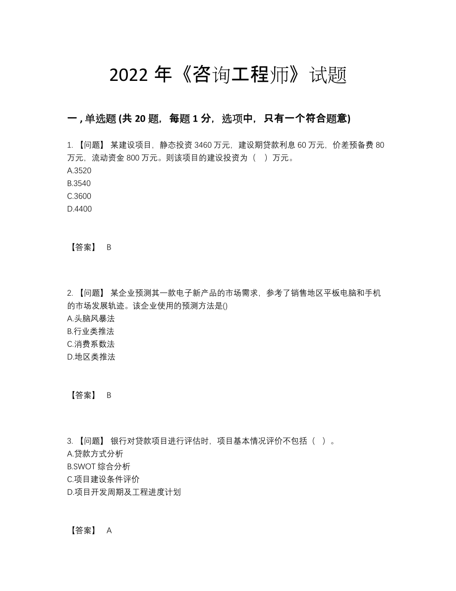 2022年云南省咨询工程师模考提分题.docx_第1页