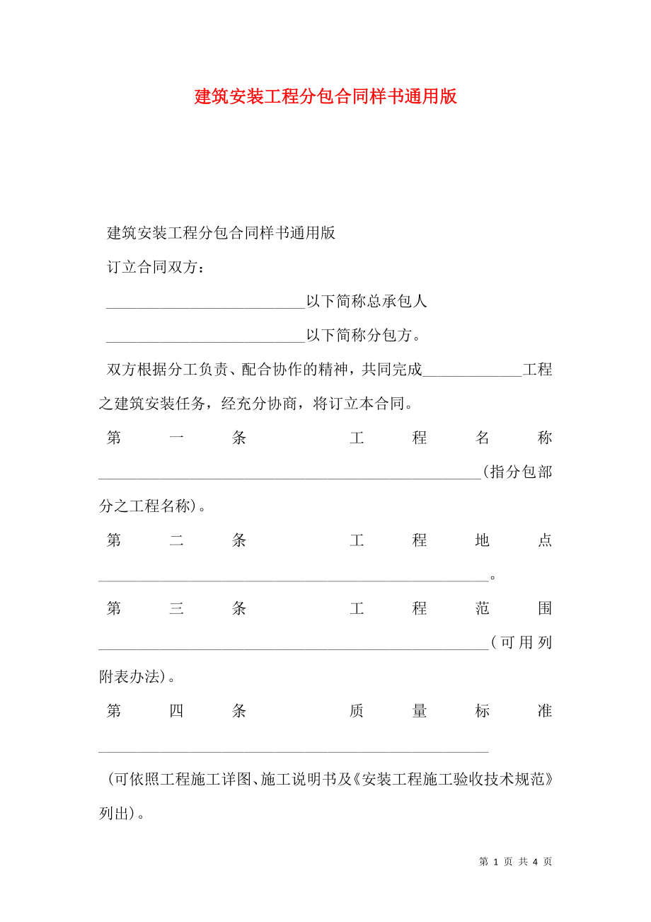 建筑安装工程分包合同样书通用版.doc_第1页