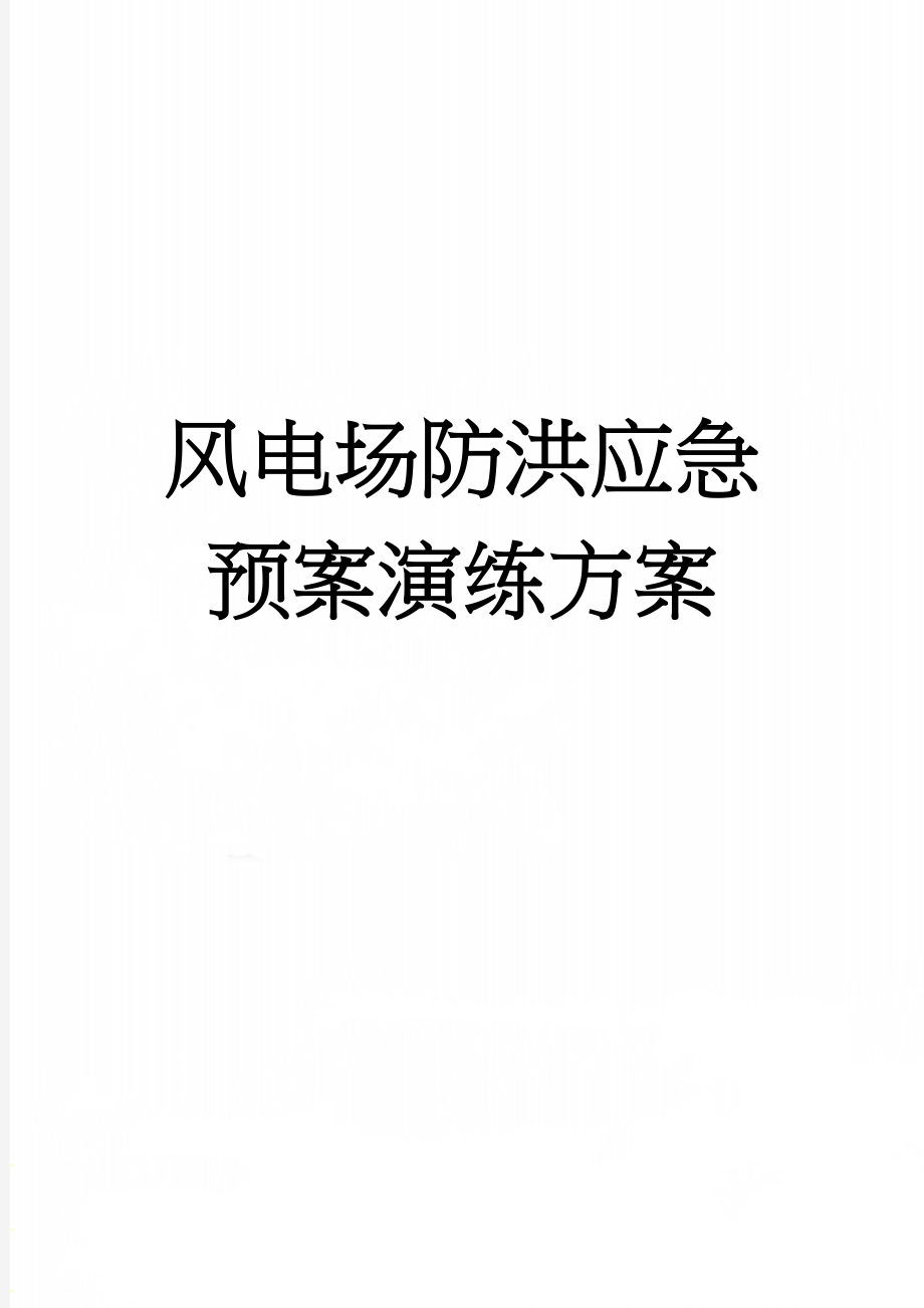 风电场防洪应急预案演练方案(6页).doc_第1页