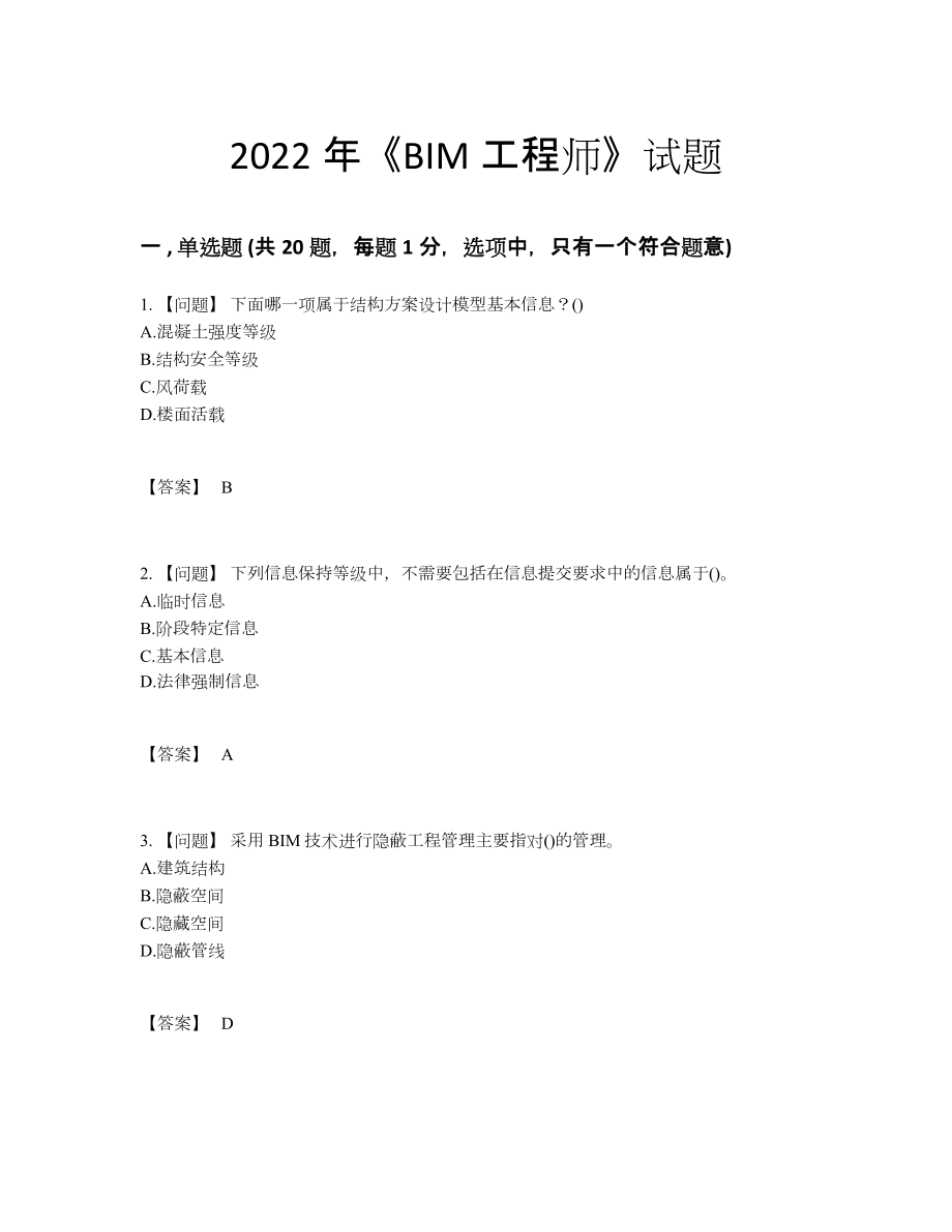 2022年安徽省BIM工程师评估试卷72.docx_第1页