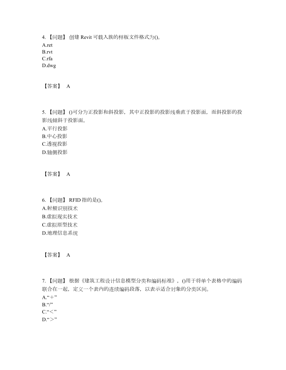 2022年安徽省BIM工程师评估试卷72.docx_第2页