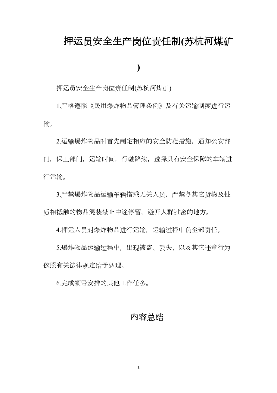 押运员安全生产岗位责任制(苏杭河煤矿).docx_第1页