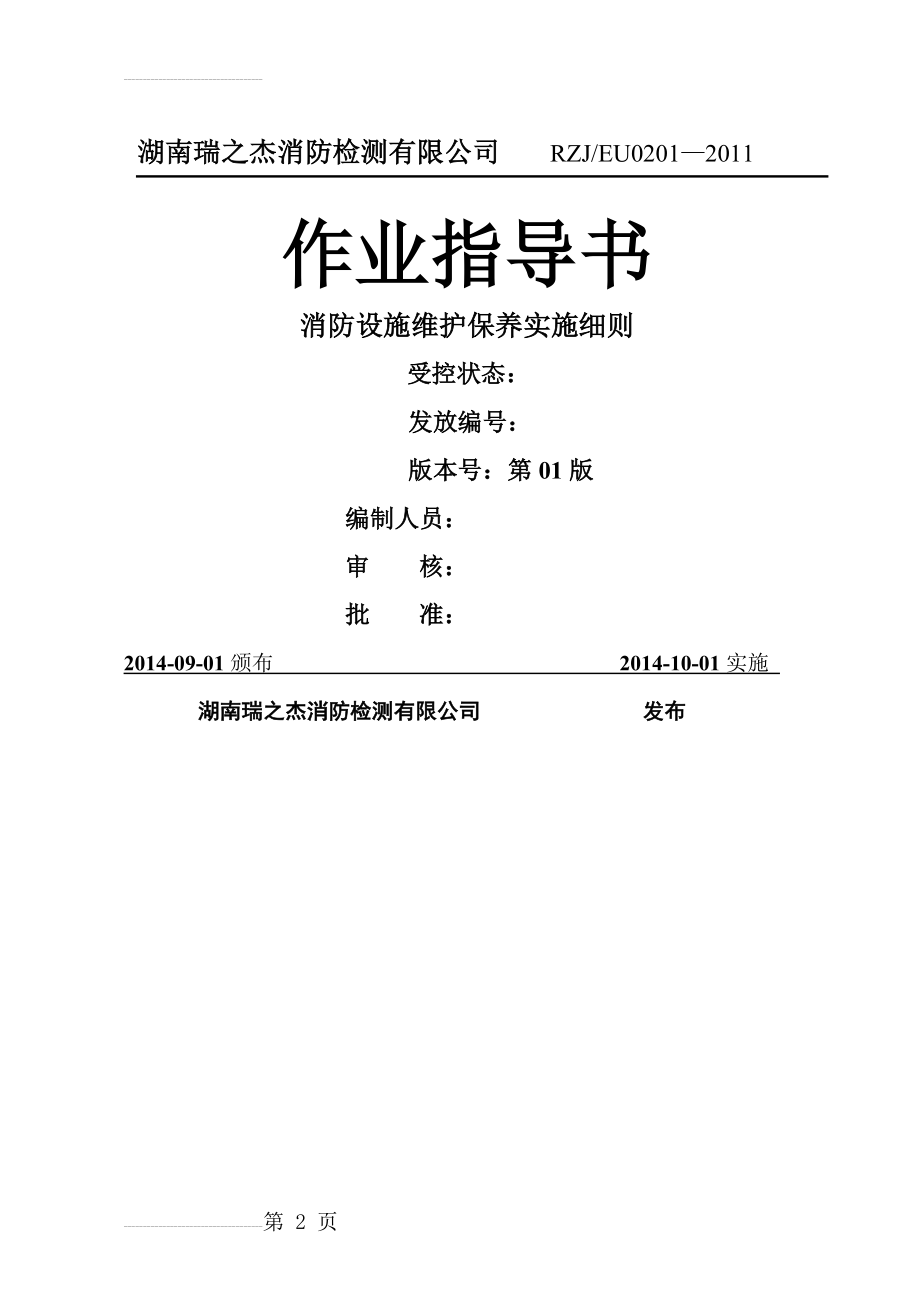 消防设施维护保养实施细则(14页).doc_第2页