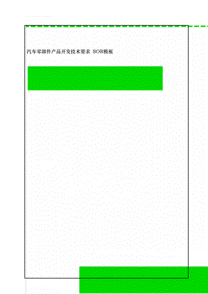 汽车零部件产品开发技术要求 SOR模板(10页).doc