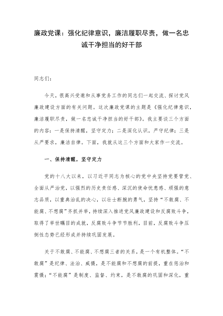 廉政党课：强化纪律意识廉洁履职尽责做一名忠诚干净担当的好干部.docx_第1页