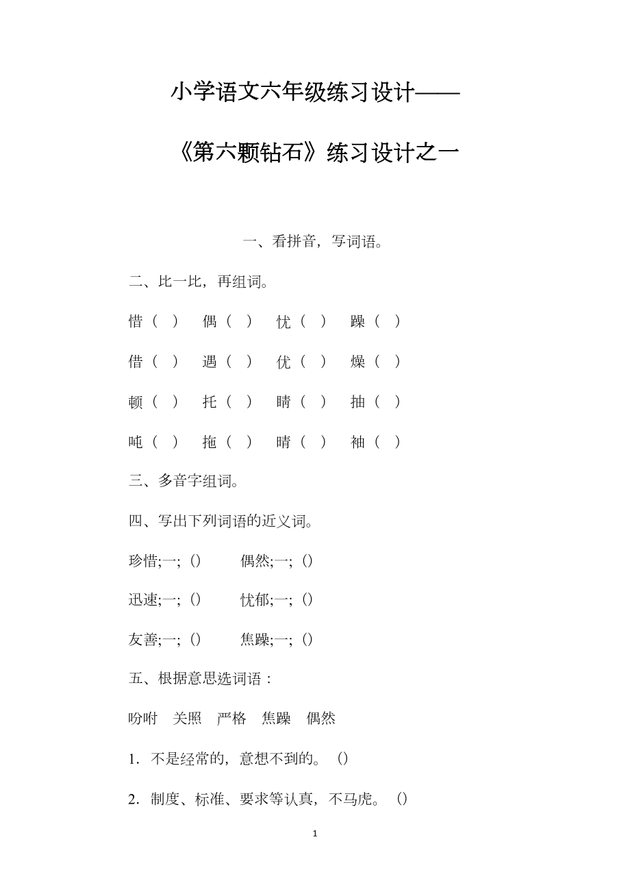 小学语文六年级练习设计——《第六颗钻石》练习设计之一.docx_第1页