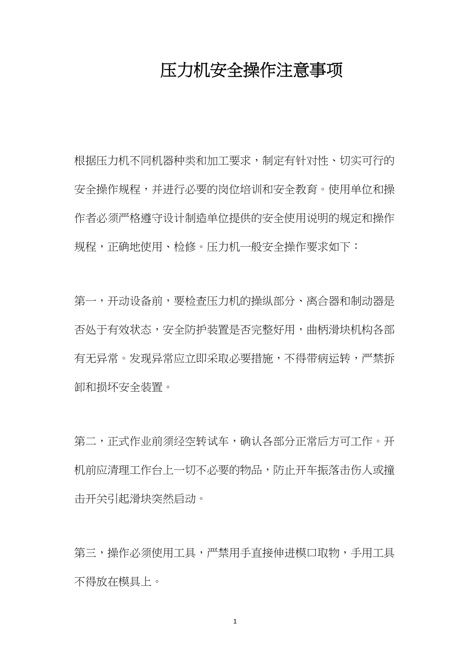 压力机安全操作注意事项.docx_第1页