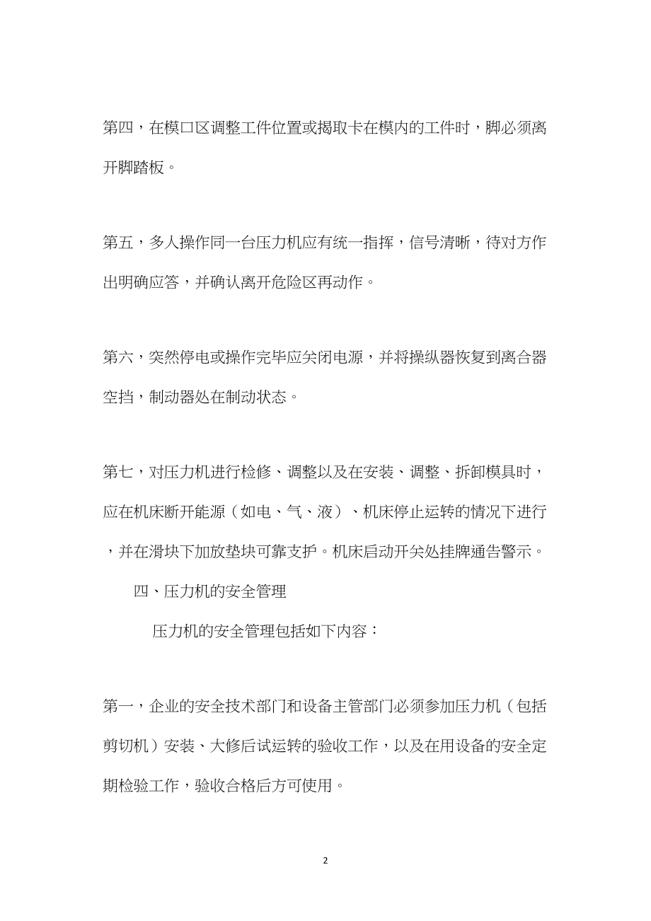 压力机安全操作注意事项.docx_第2页