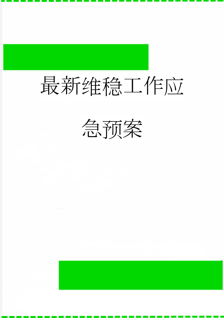 最新维稳工作应急预案(6页).doc_第1页