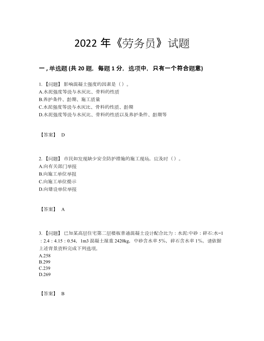 2022年吉林省劳务员自测模拟试卷89.docx_第1页