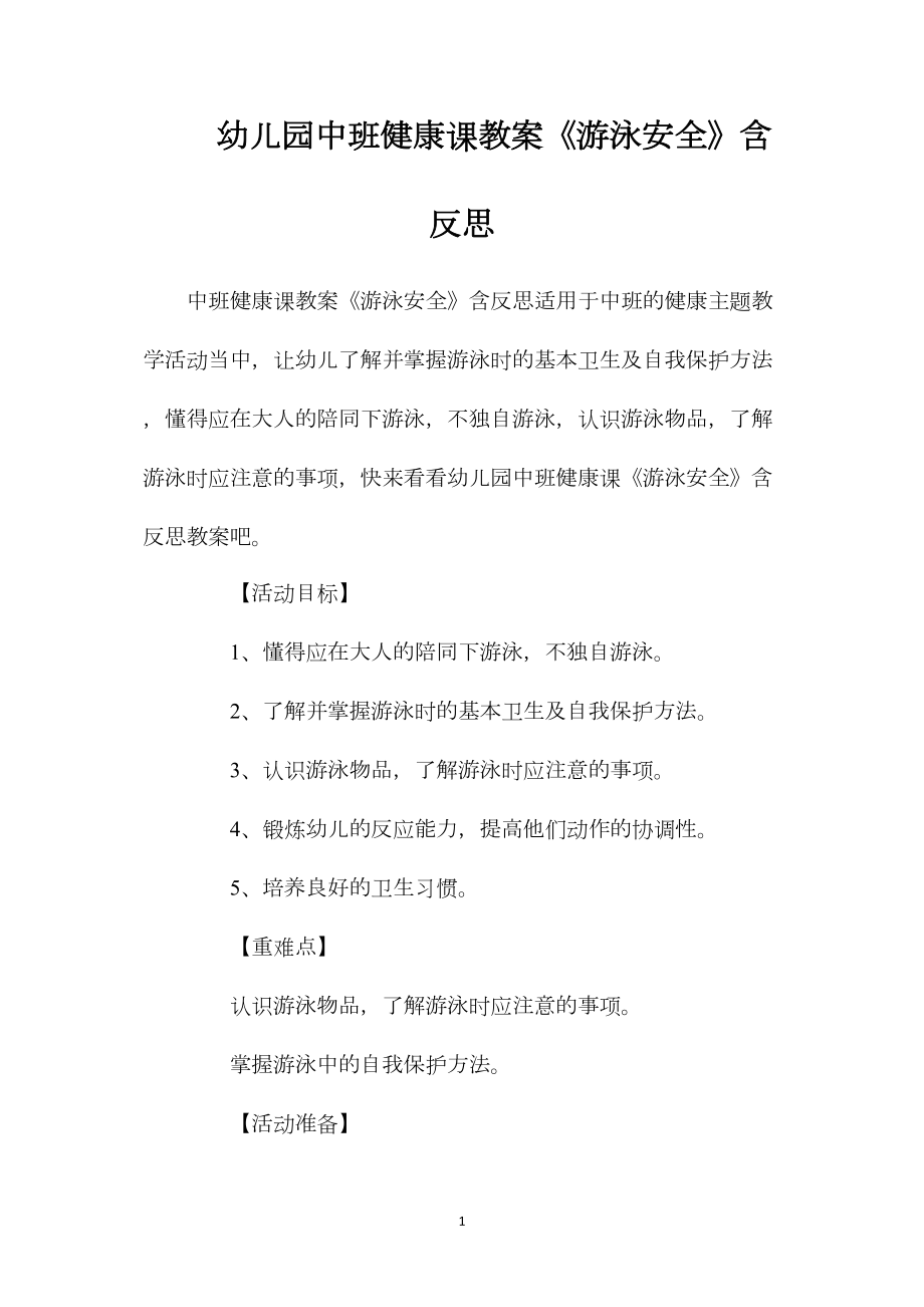 幼儿园中班健康课教案《游泳安全》含反思.docx_第1页