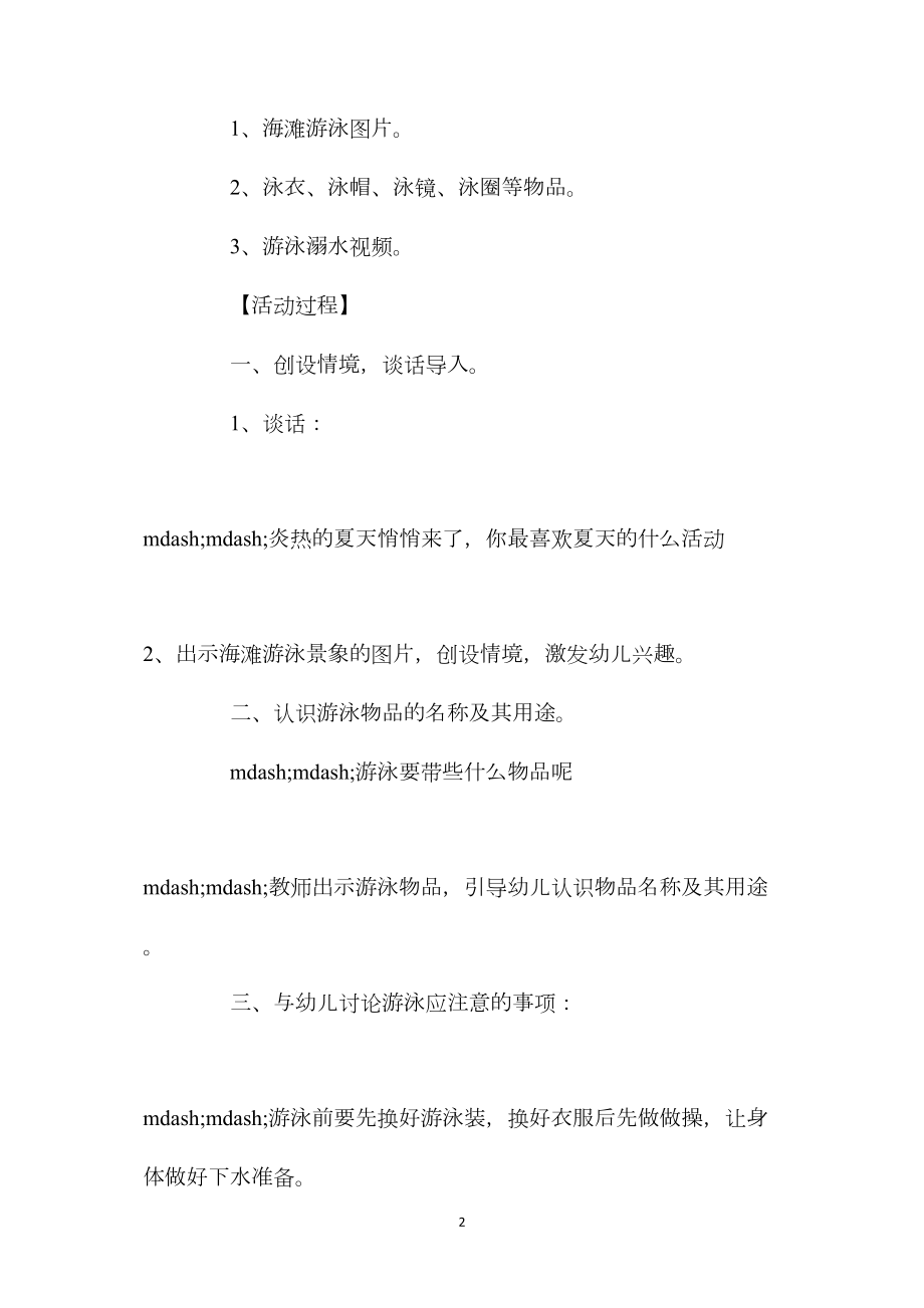 幼儿园中班健康课教案《游泳安全》含反思.docx_第2页