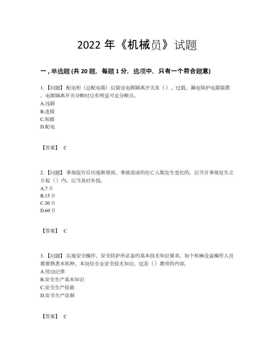 2022年全省机械员提升提分题.docx_第1页