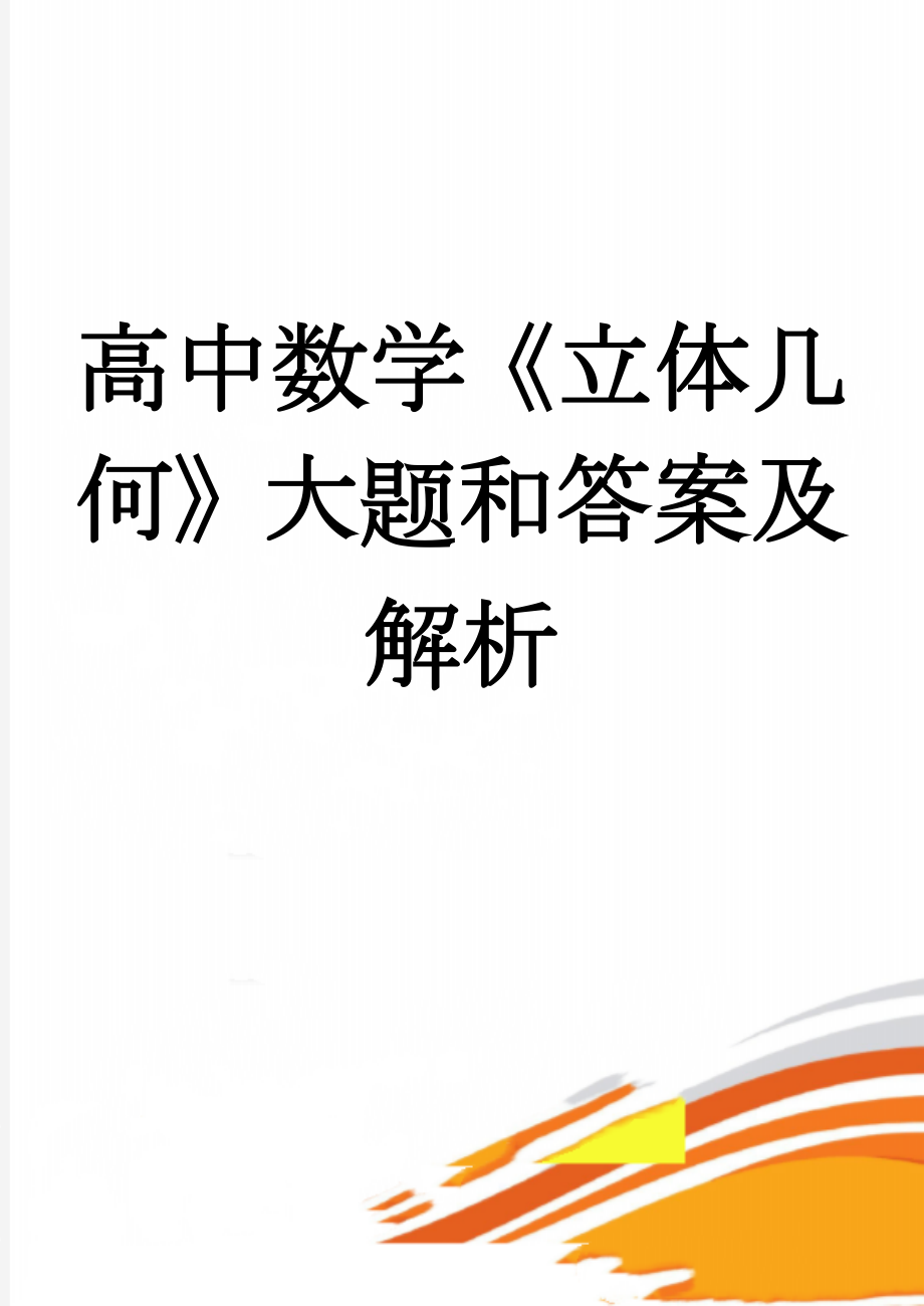 高中数学《立体几何》大题和答案及解析(16页).doc_第1页