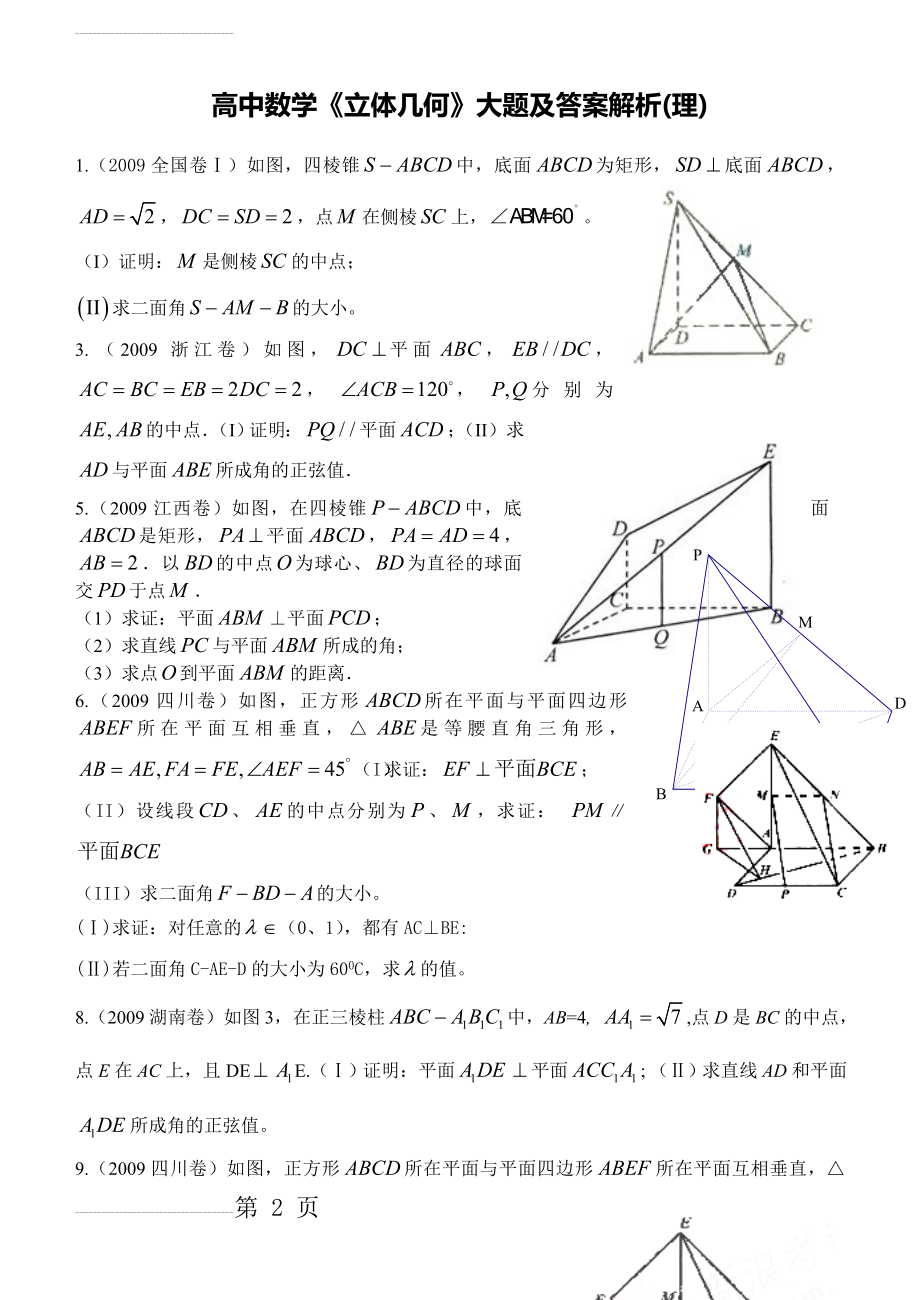 高中数学《立体几何》大题和答案及解析(16页).doc_第2页