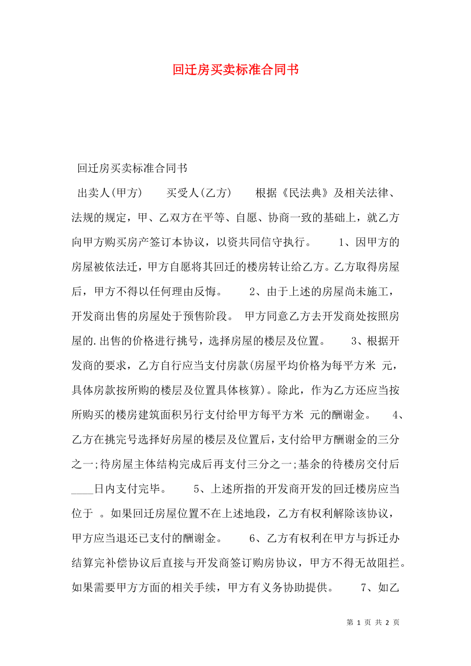 回迁房买卖标准合同书.doc_第1页