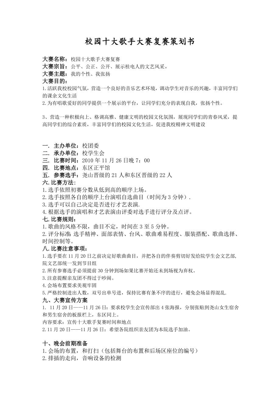 十大歌手复赛策划书.docx_第1页