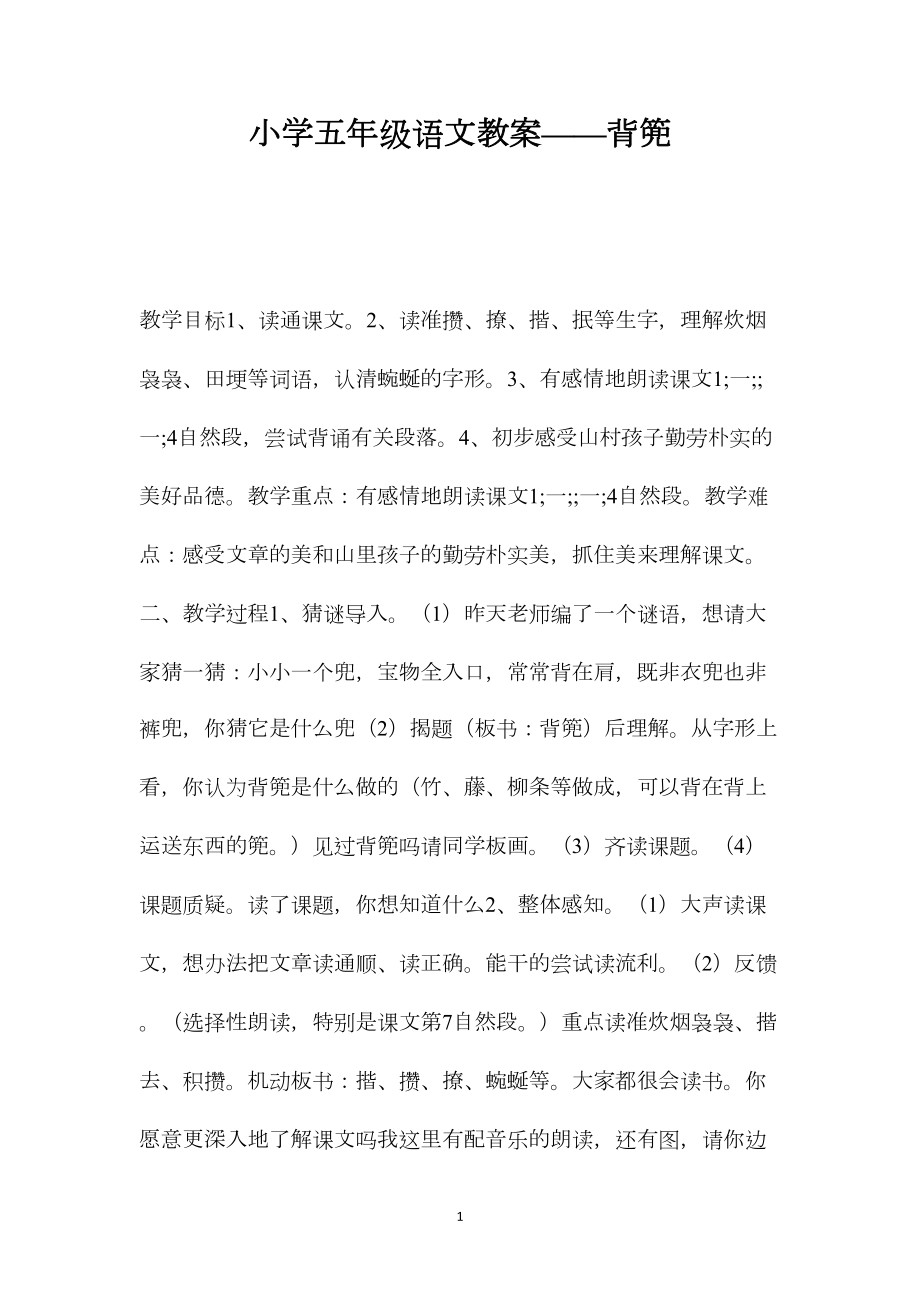 小学五年级语文教案——背篼.docx_第1页