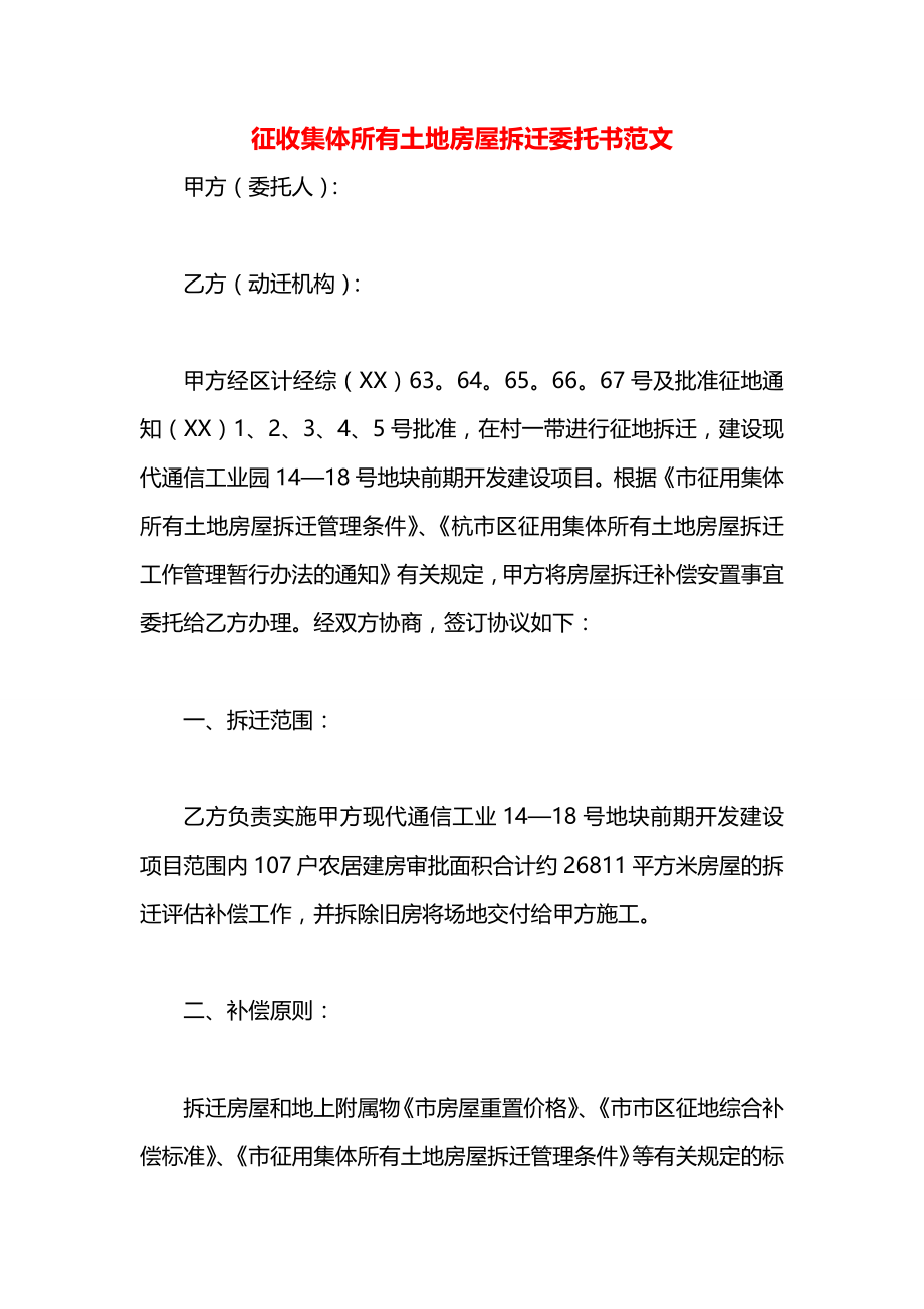 征收集体所有土地房屋拆迁委托书范文.docx_第1页