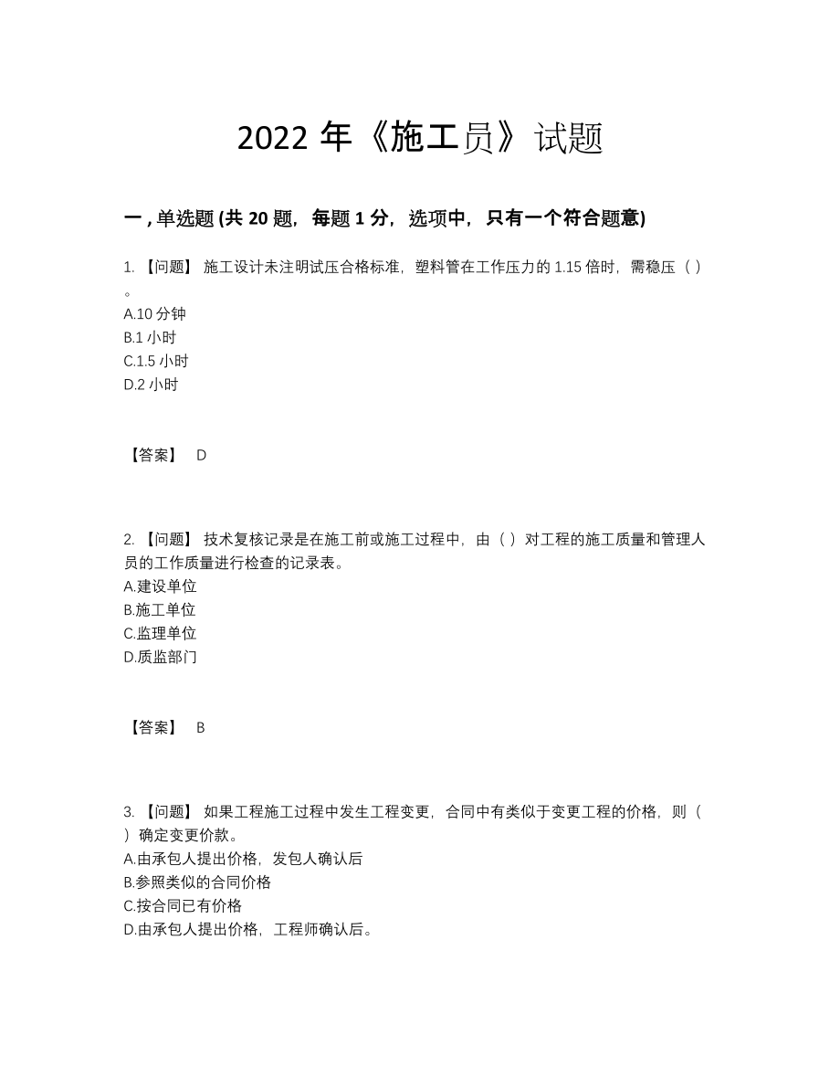 2022年全省施工员自测模拟题型.docx_第1页