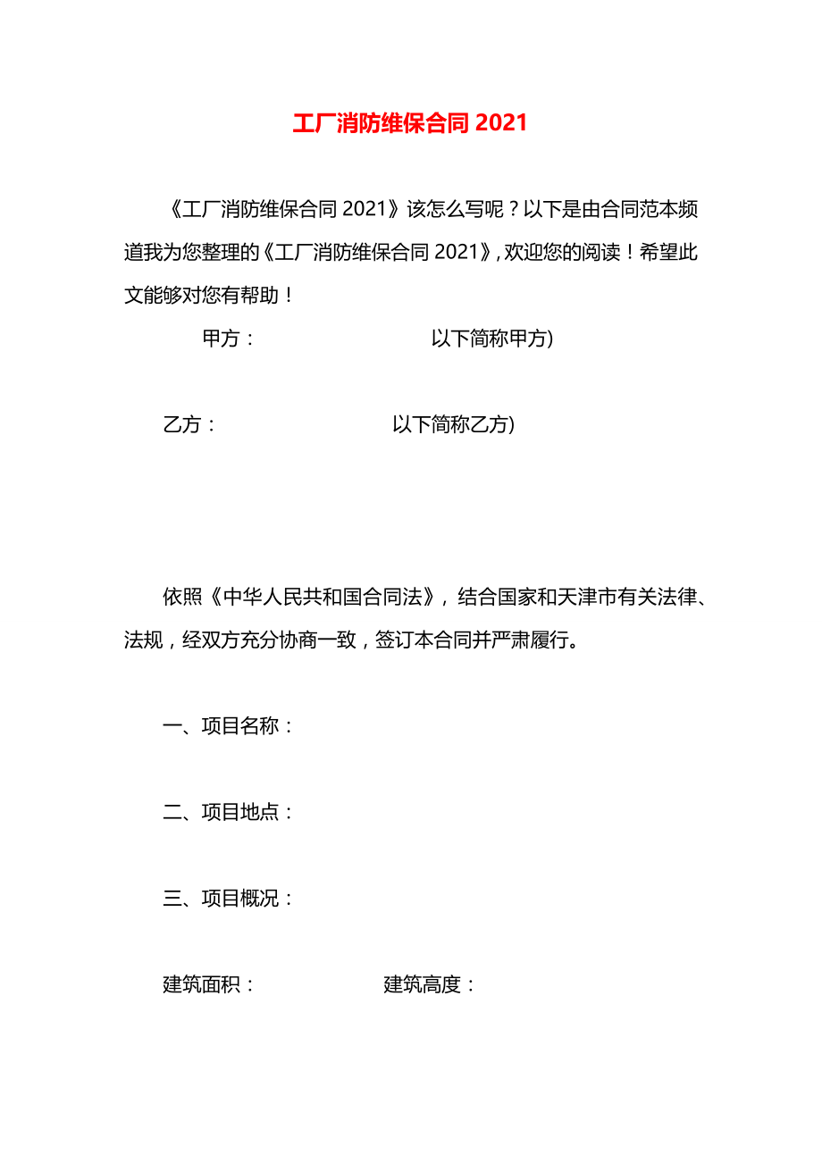 工厂消防维保合同2021.docx_第1页