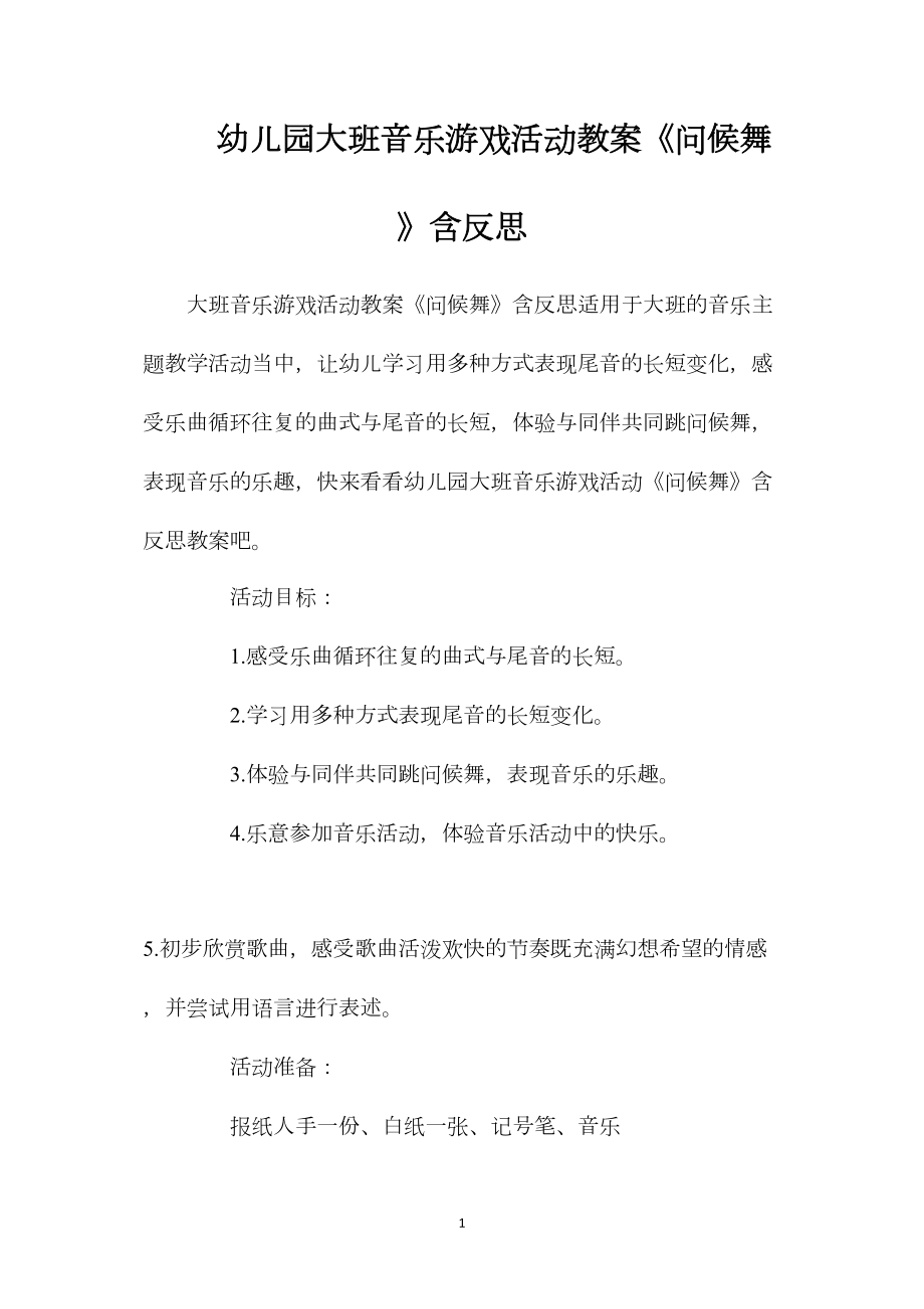 幼儿园大班音乐游戏活动教案《问候舞》含反思.docx_第1页