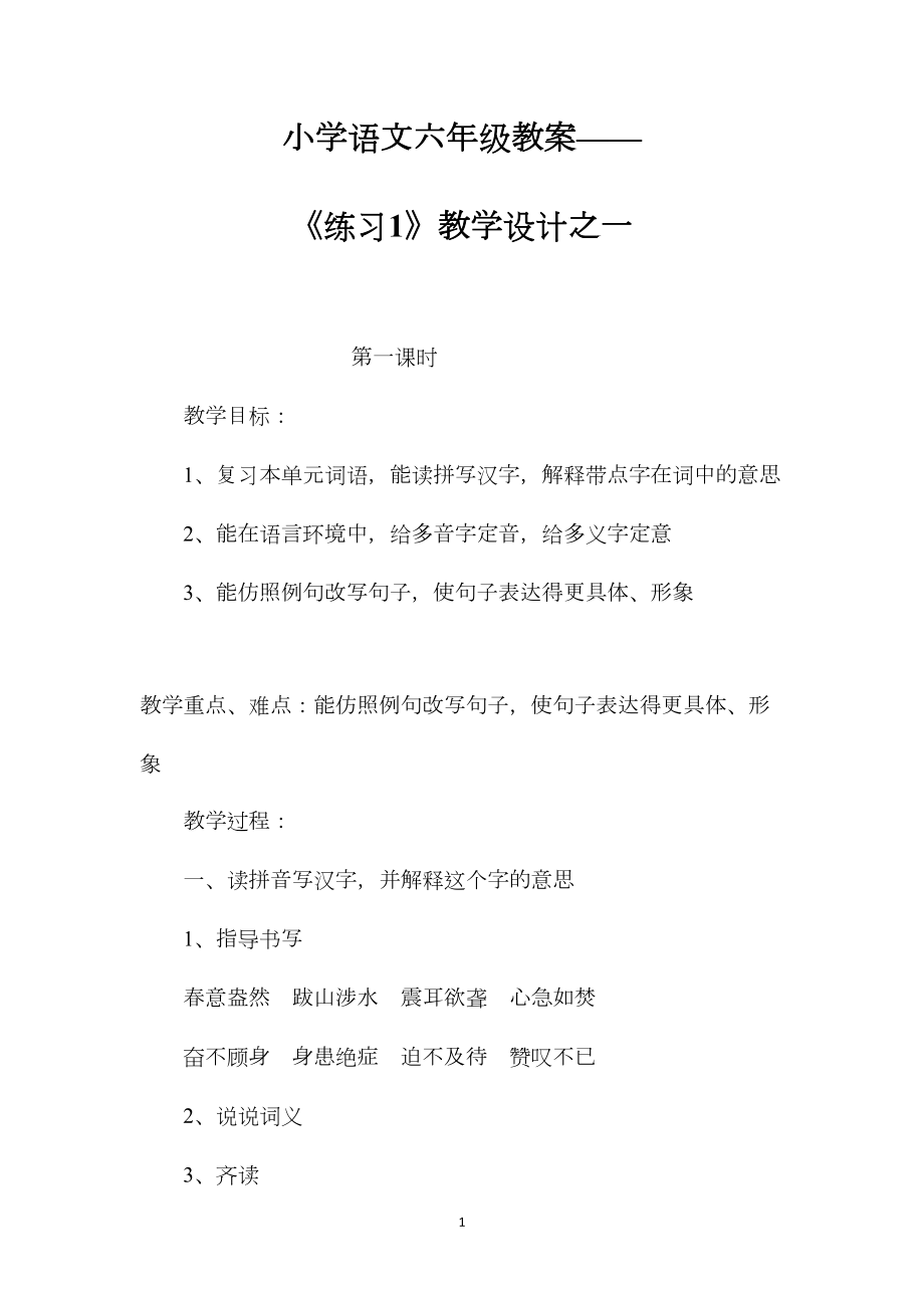 小学语文六年级教案——《练习1》教学设计之一.docx_第1页