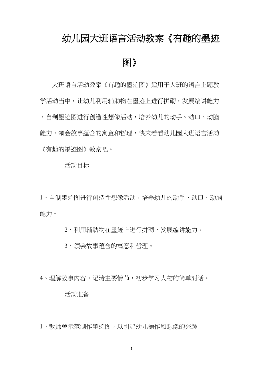 幼儿园大班语言活动教案《有趣的墨迹图》.docx_第1页