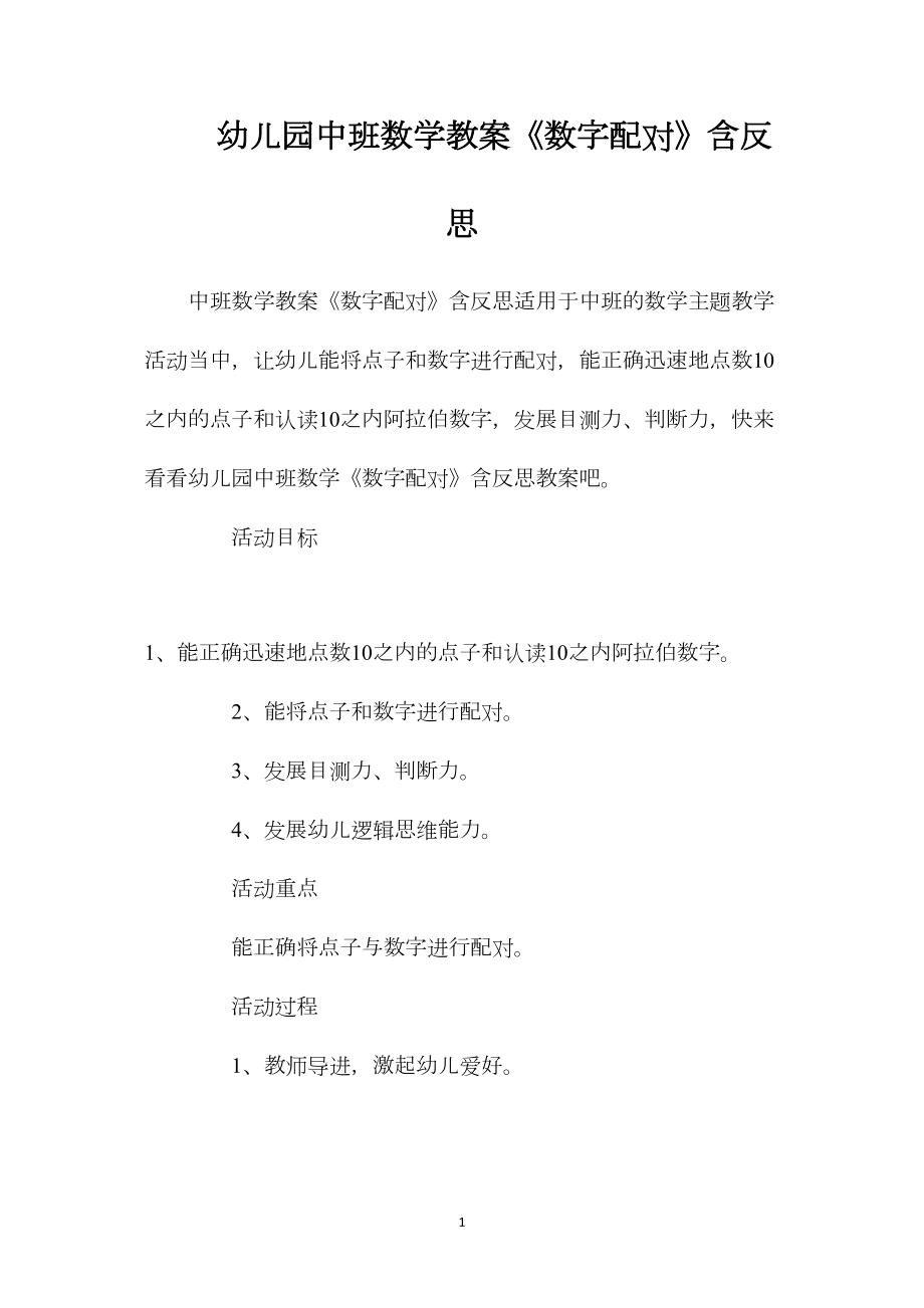 幼儿园中班数学教案《数字配对》含反思.docx_第1页