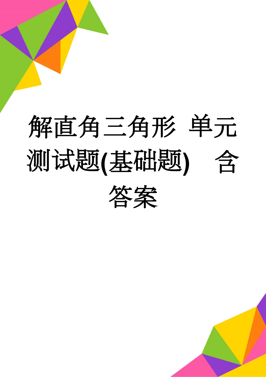 解直角三角形 单元测试题(基础题)含答案(6页).doc_第1页