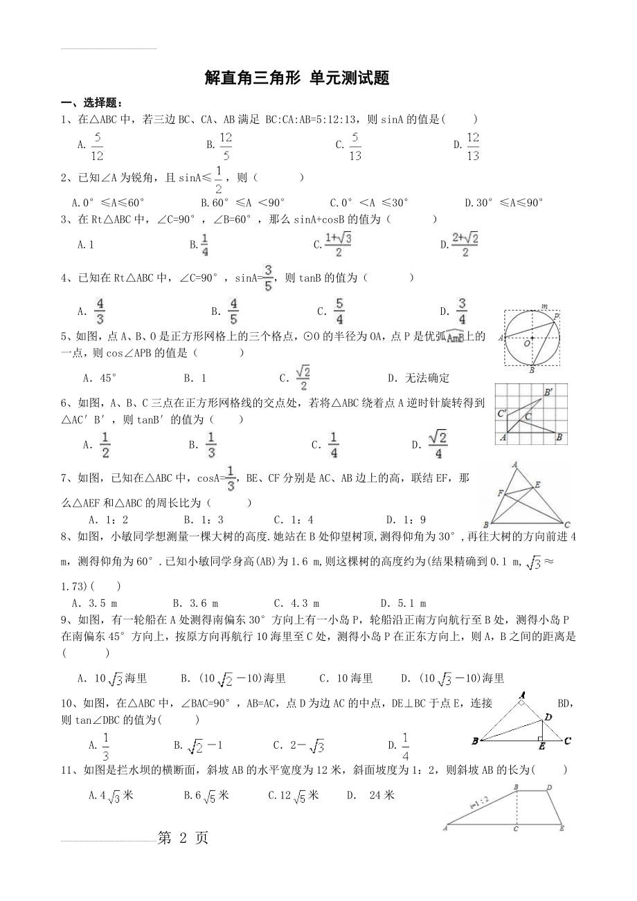 解直角三角形 单元测试题(基础题)含答案(6页).doc_第2页