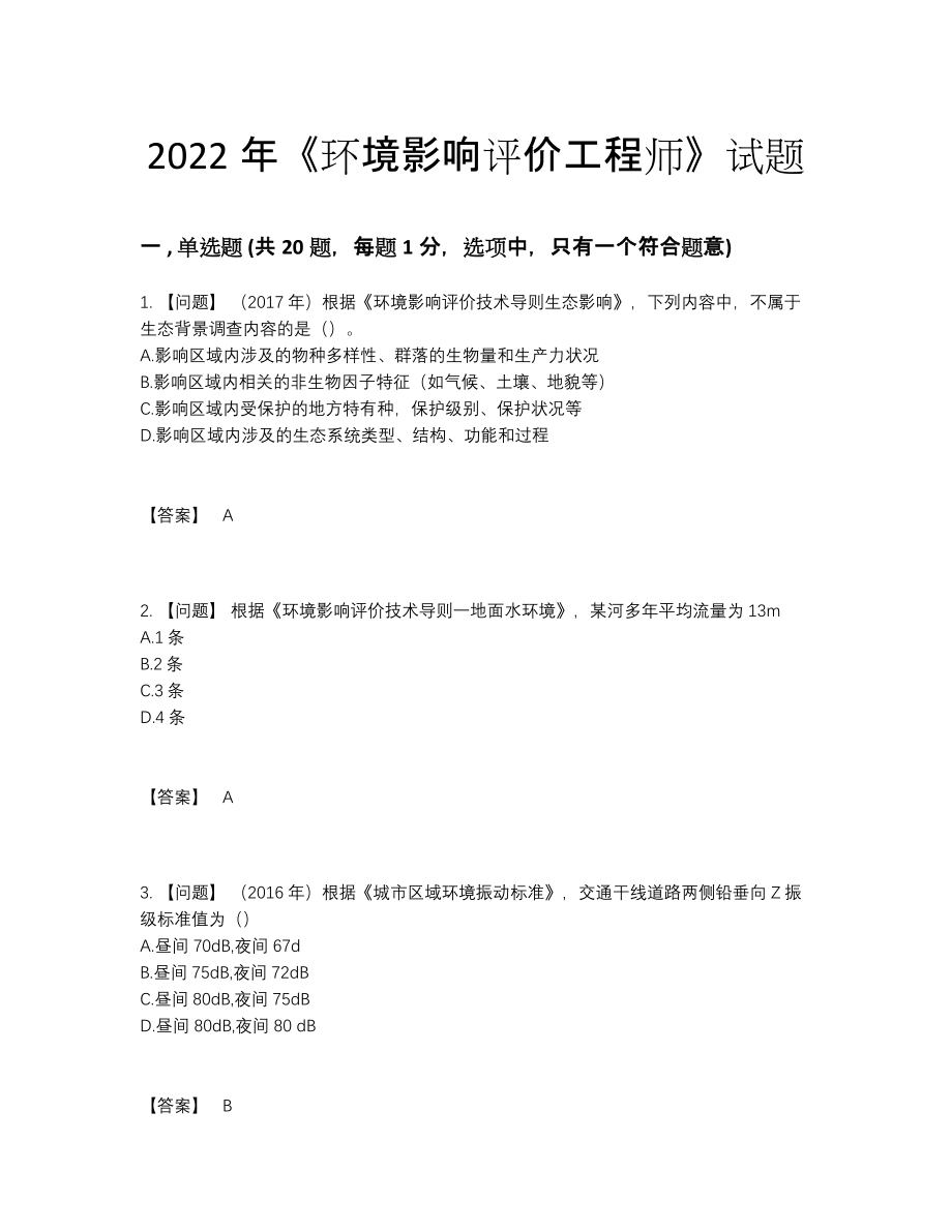 2022年中国环境影响评价工程师深度自测提分卷.docx_第1页