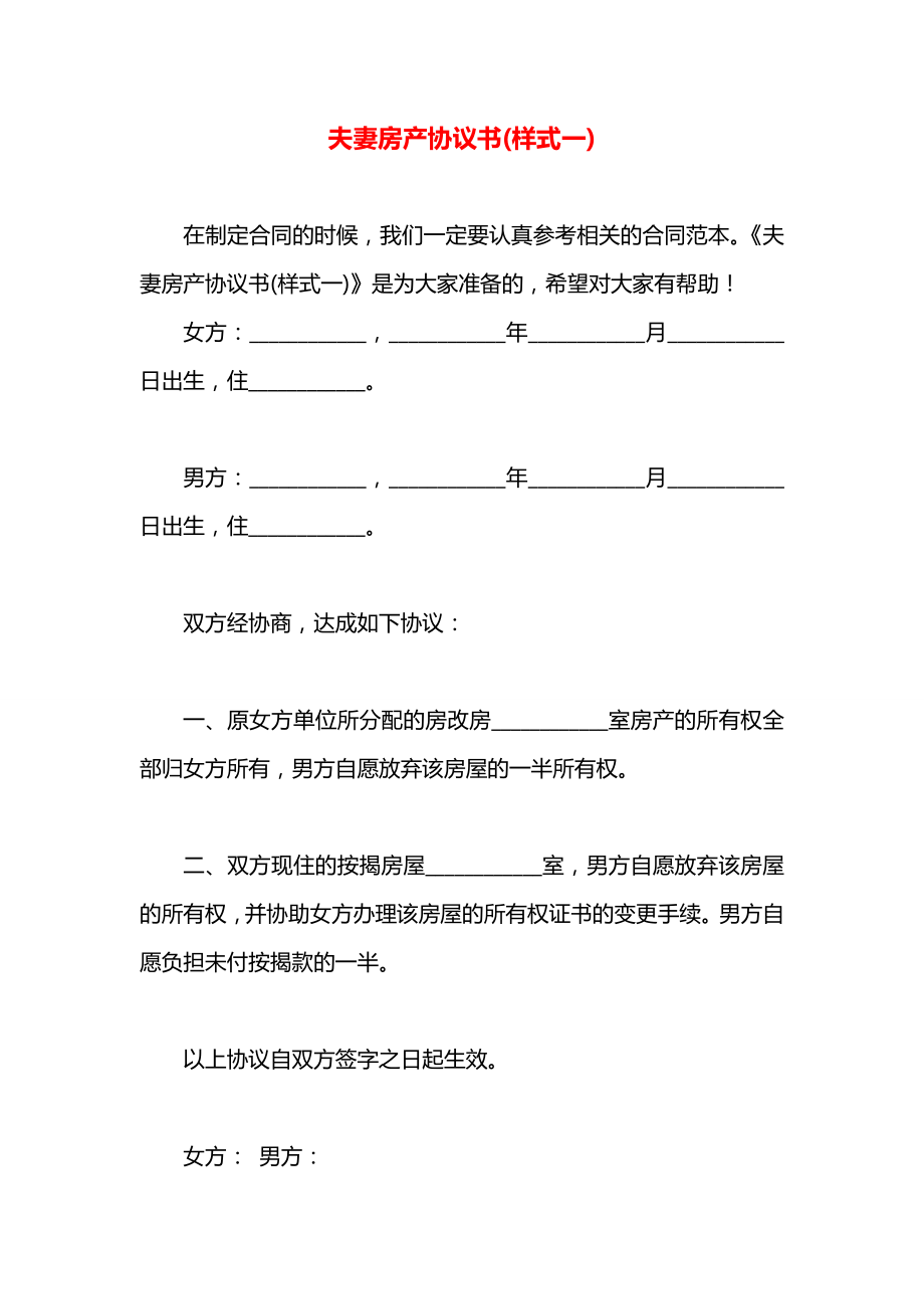 夫妻房产协议书(样式一).docx_第1页