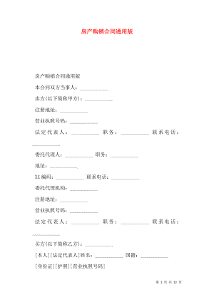 房产购销合同通用版.doc