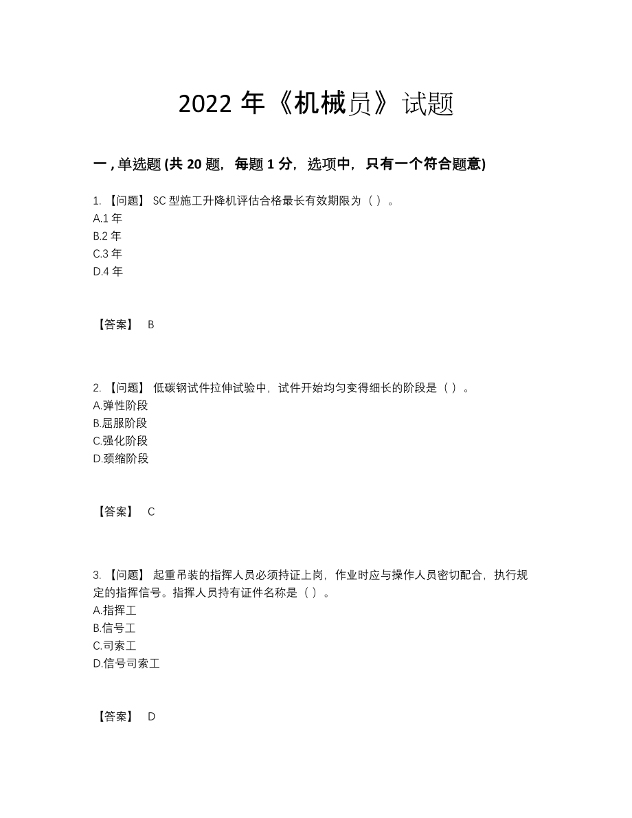 2022年全省机械员深度自测模拟题48.docx_第1页