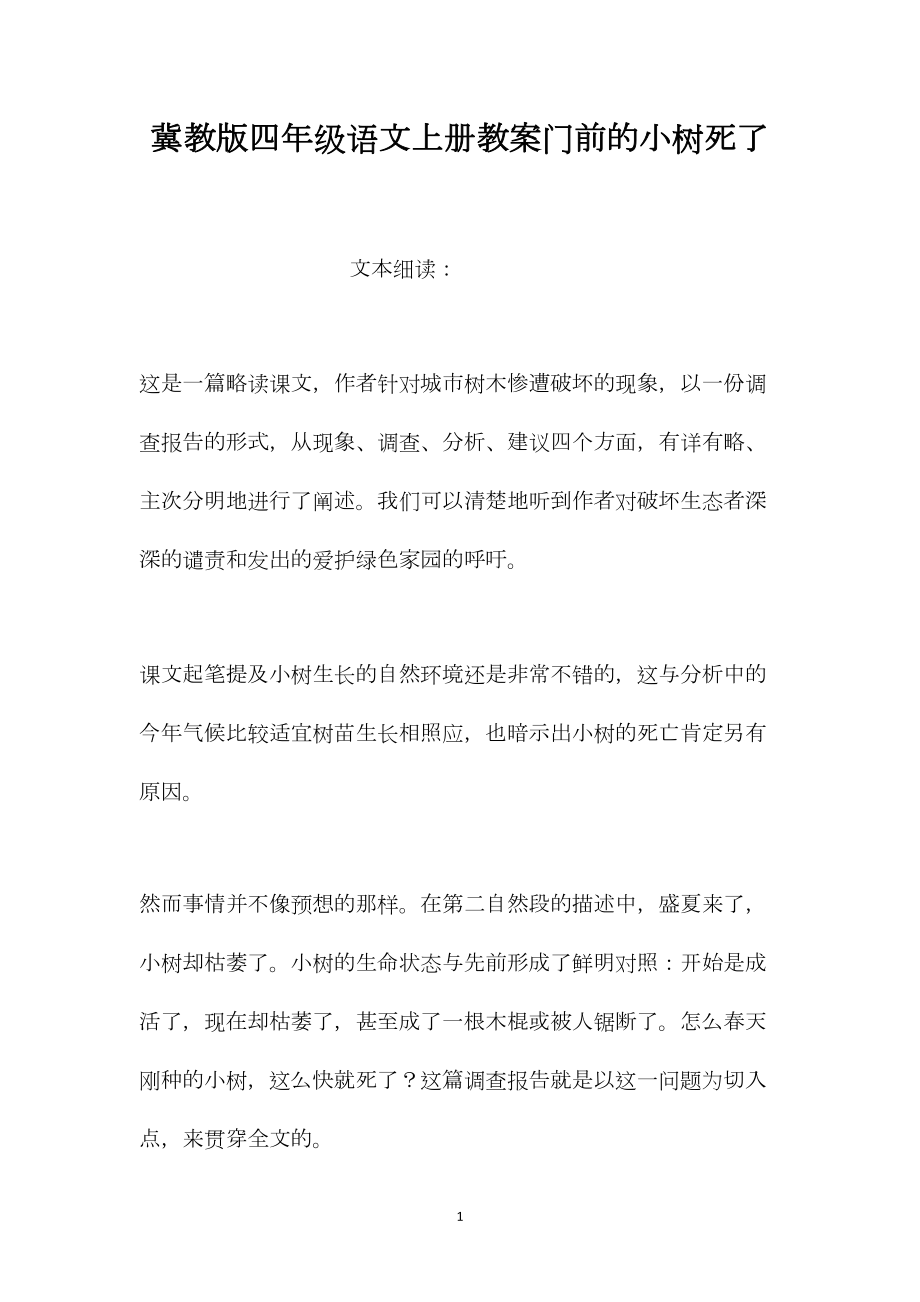 冀教版四年级语文上册教案门前的小树死了.docx_第1页