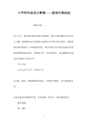 小学四年级语文教案——爱迪生救妈妈.docx