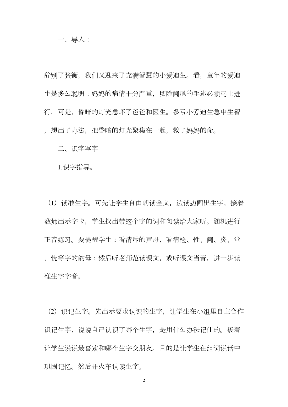 小学四年级语文教案——爱迪生救妈妈.docx_第2页