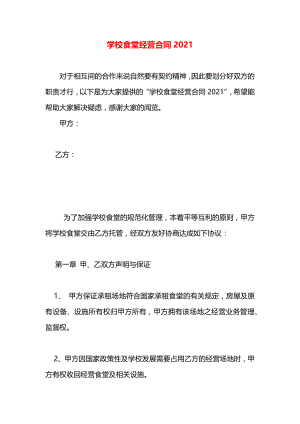 学校食堂经营合同2021.docx