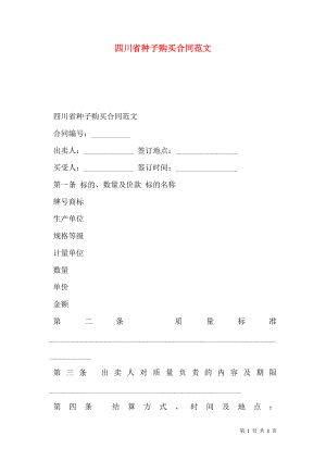 四川省种子购买合同范文.doc