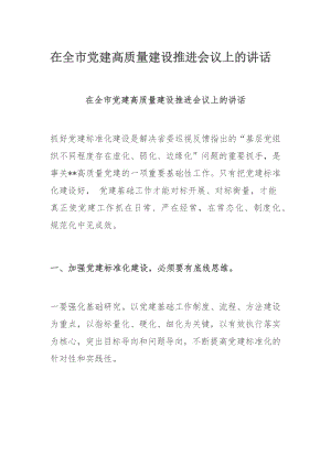 在全市党建高质量建设推进会议上的讲话.docx