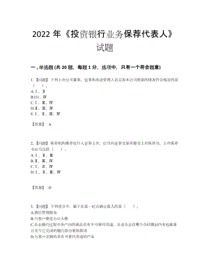 2022年全省投资银行业务保荐代表人模考测试题.docx