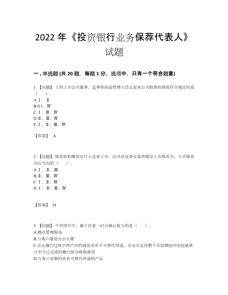 2022年全省投资银行业务保荐代表人模考测试题.docx_第1页