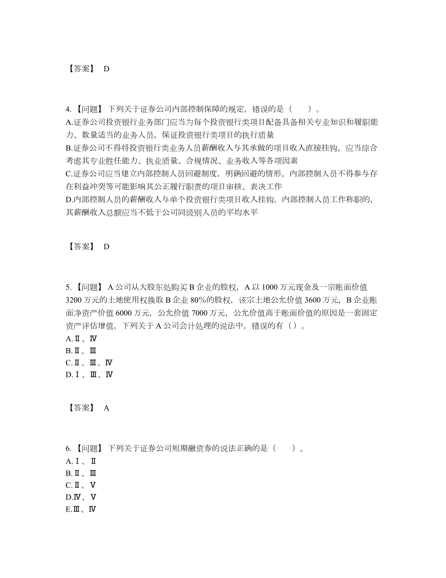 2022年全省投资银行业务保荐代表人模考测试题.docx_第2页