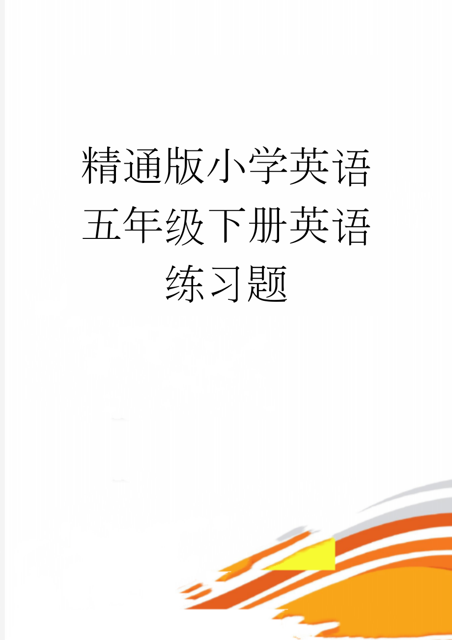 精通版小学英语五年级下册英语练习题(7页).doc_第1页