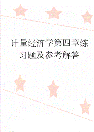 计量经济学第四章练习题及参考解答(7页).doc