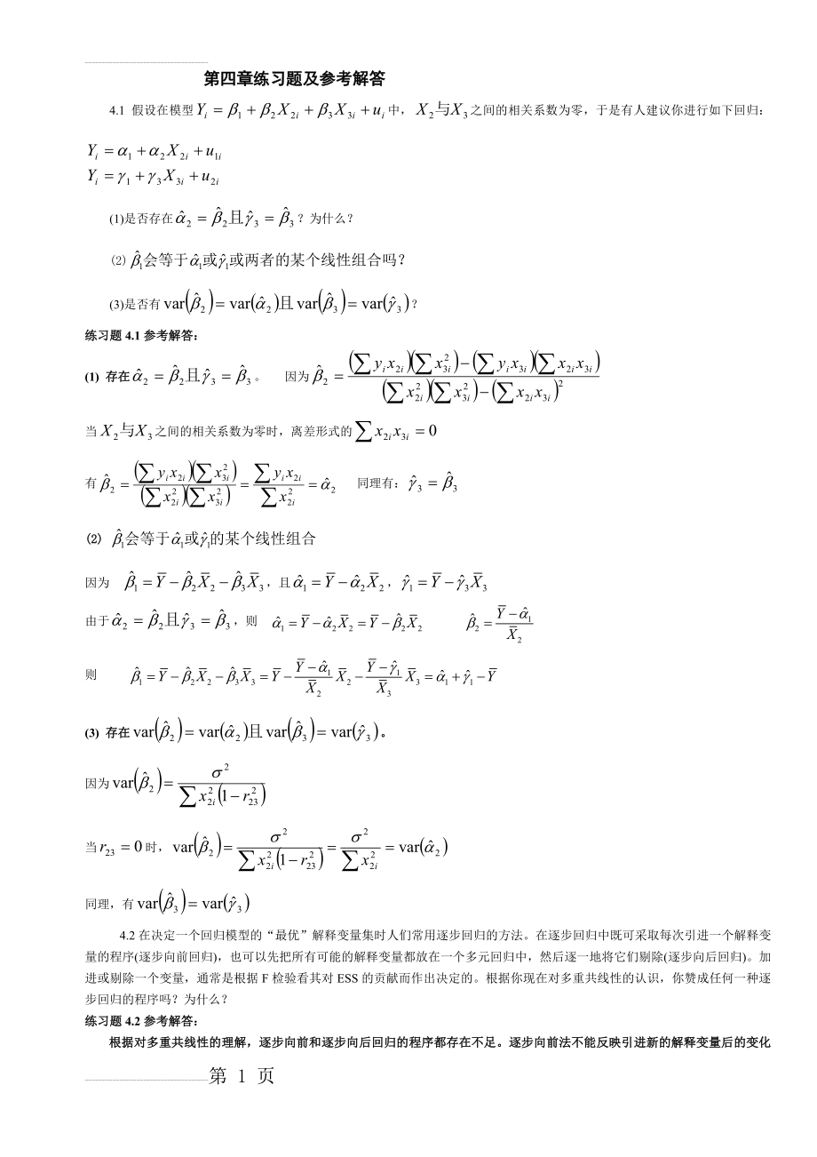 计量经济学第四章练习题及参考解答(7页).doc_第2页