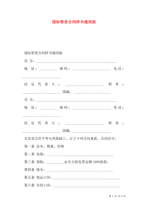 国际售货合同样书通用版.doc