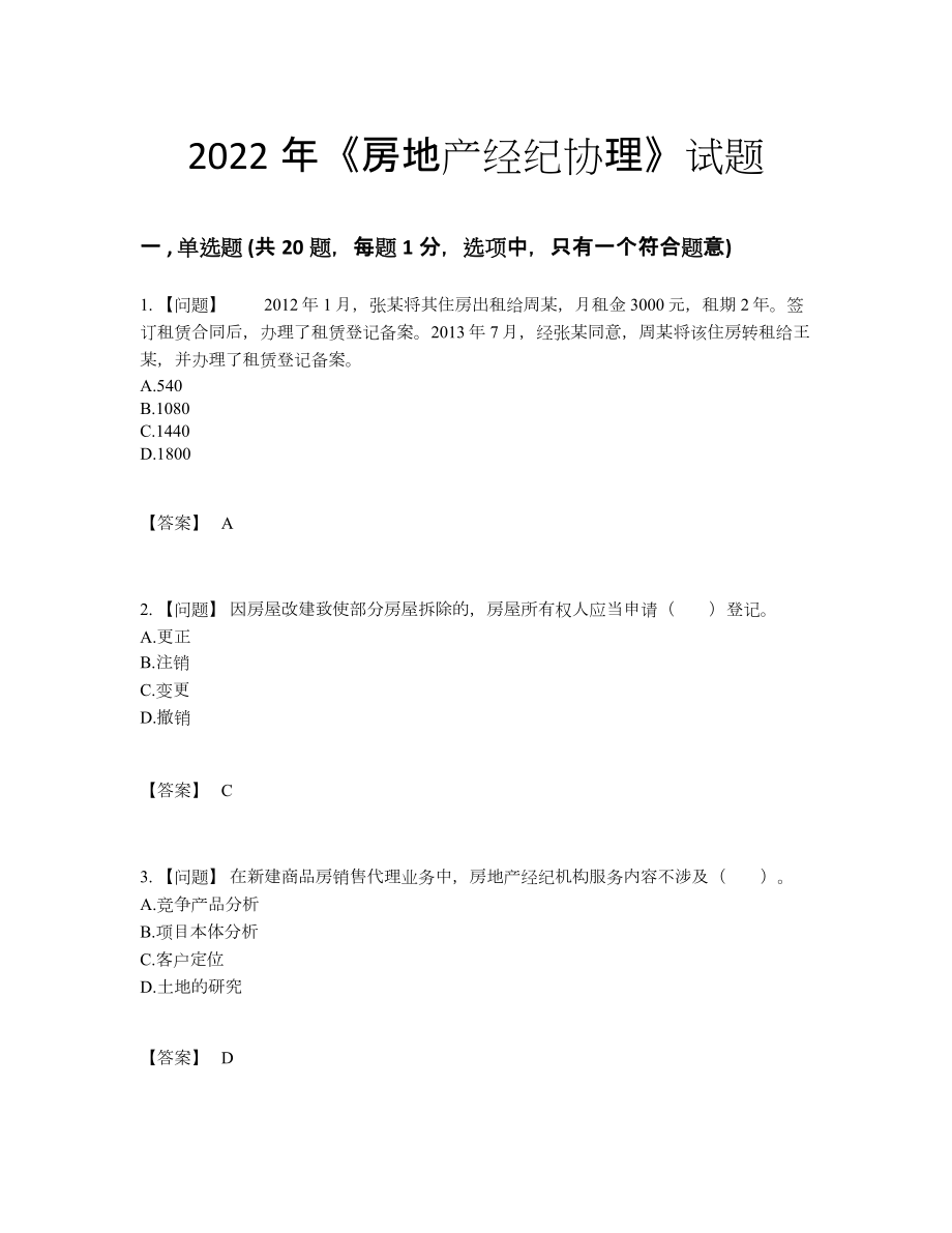 2022年吉林省房地产经纪协理深度自测试卷61.docx_第1页