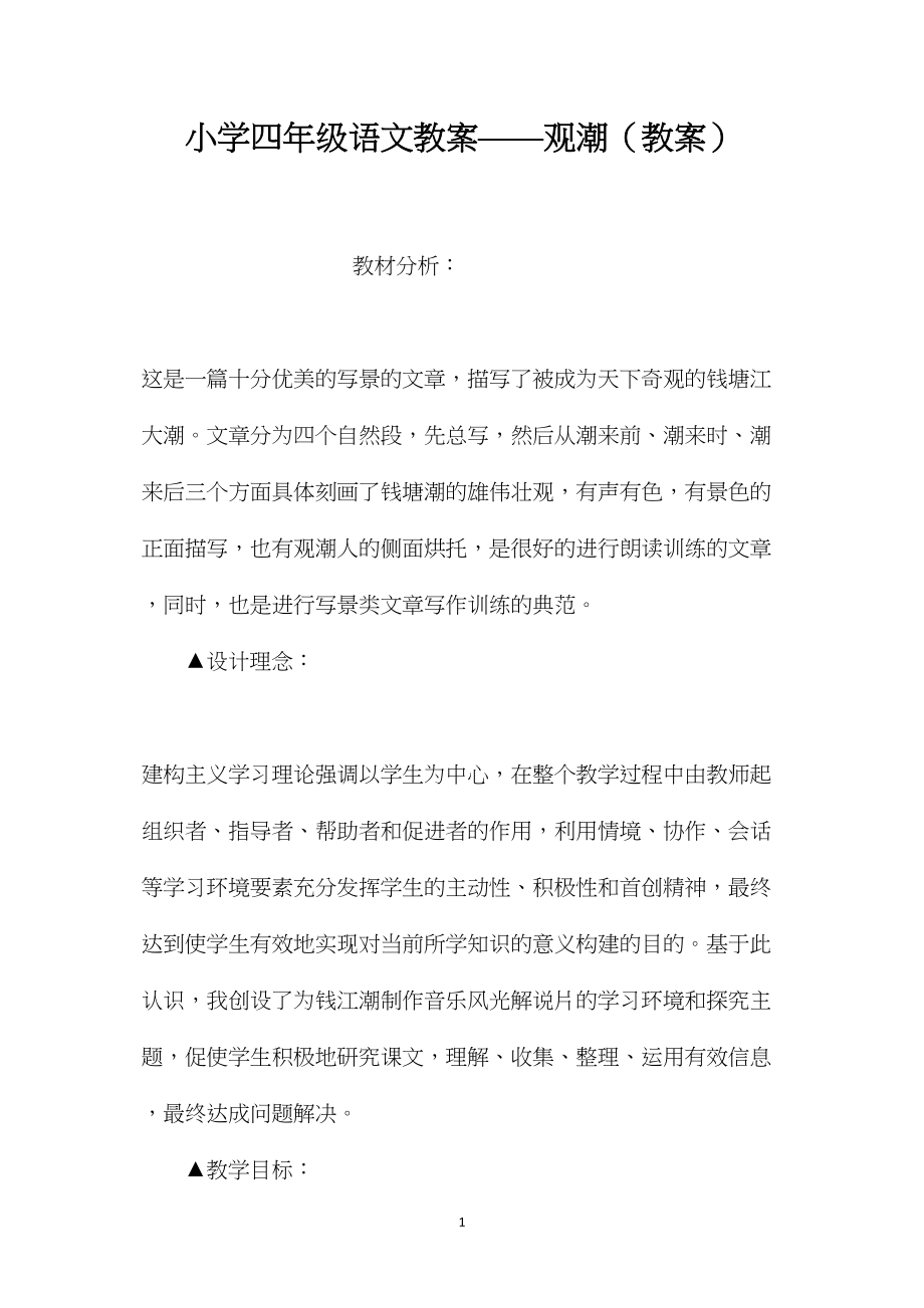 小学四年级语文教案——观潮（教案）.docx_第1页